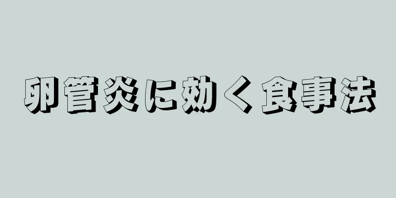 卵管炎に効く食事法