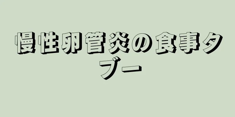 慢性卵管炎の食事タブー