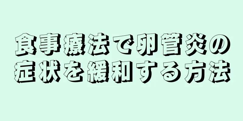 食事療法で卵管炎の症状を緩和する方法