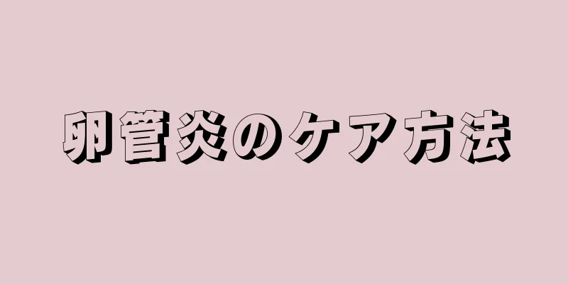 卵管炎のケア方法