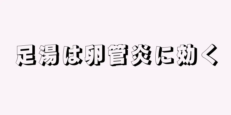 足湯は卵管炎に効く