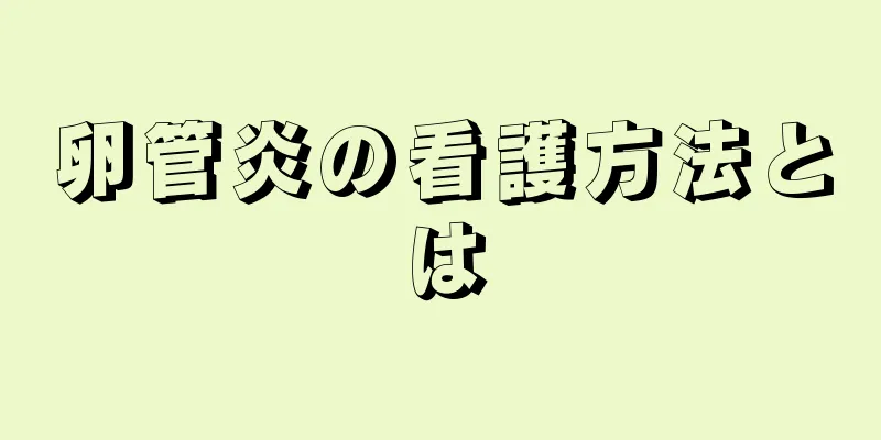 卵管炎の看護方法とは