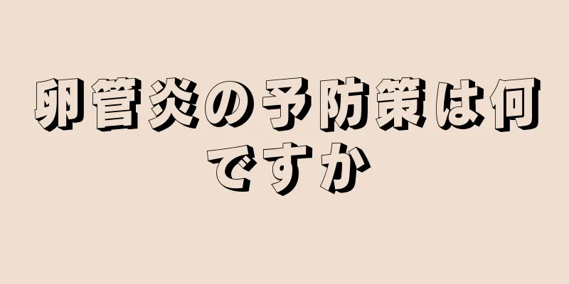 卵管炎の予防策は何ですか
