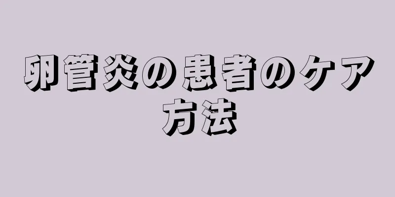 卵管炎の患者のケア方法