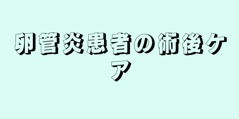 卵管炎患者の術後ケア