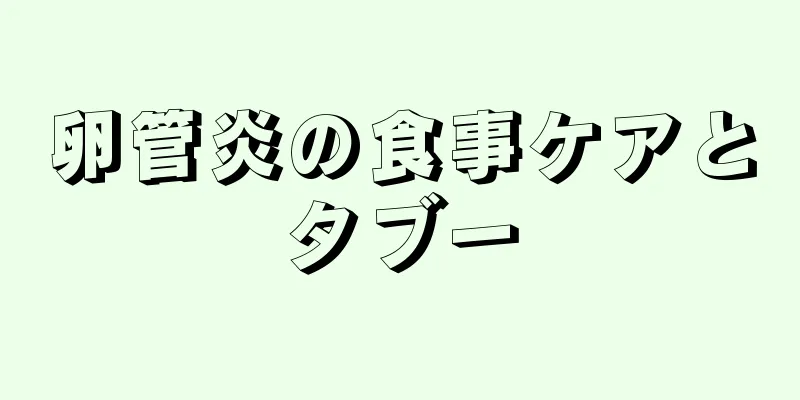 卵管炎の食事ケアとタブー