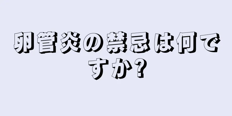 卵管炎の禁忌は何ですか?