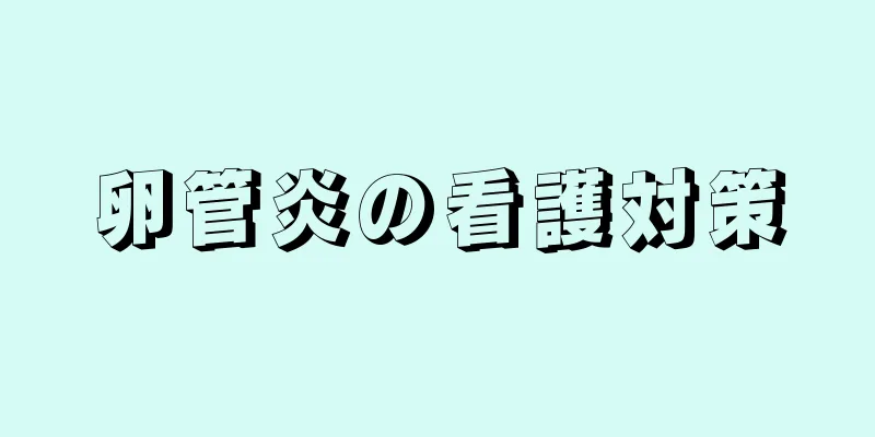 卵管炎の看護対策