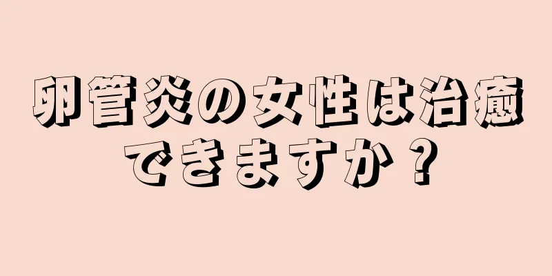 卵管炎の女性は治癒できますか？