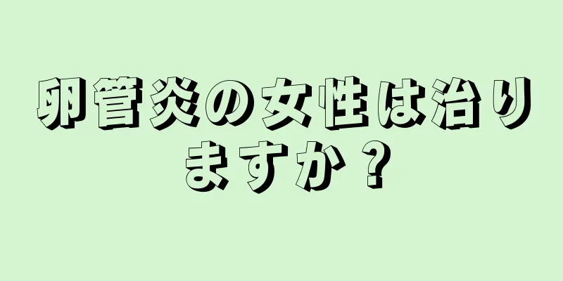 卵管炎の女性は治りますか？