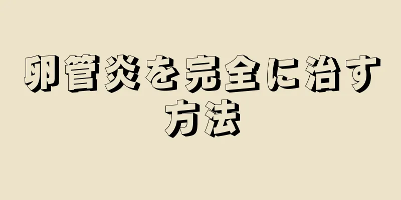 卵管炎を完全に治す方法