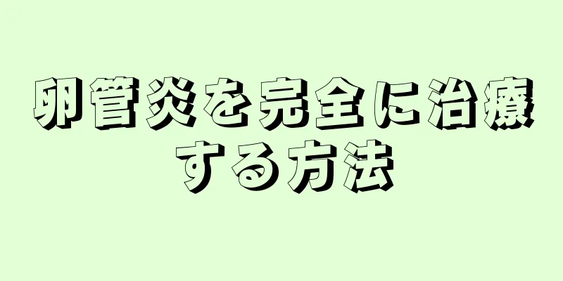 卵管炎を完全に治療する方法