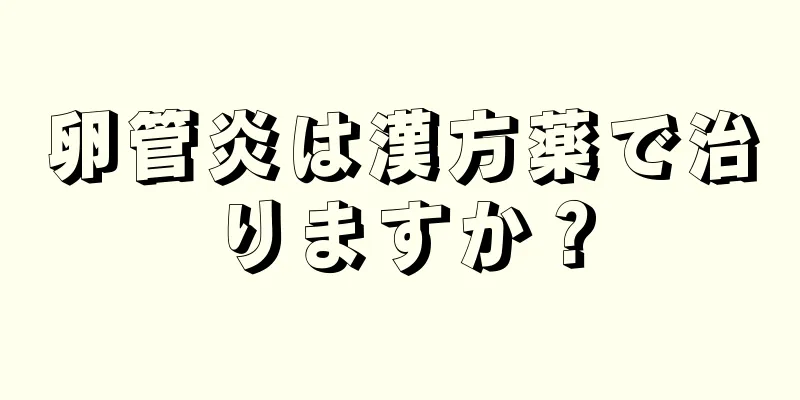 卵管炎は漢方薬で治りますか？