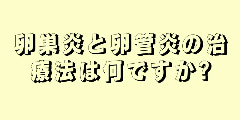 卵巣炎と卵管炎の治療法は何ですか?