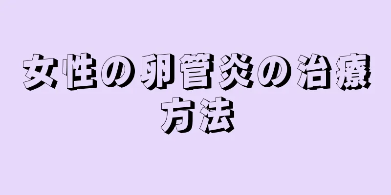 女性の卵管炎の治療方法