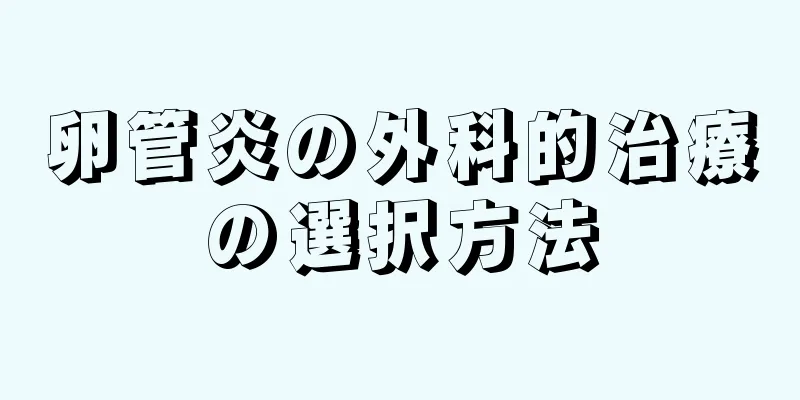 卵管炎の外科的治療の選択方法