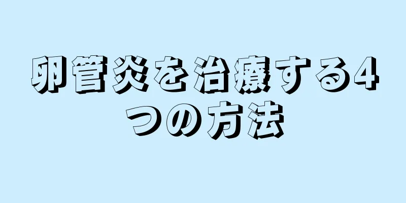 卵管炎を治療する4つの方法