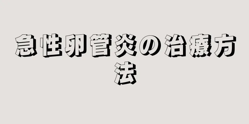急性卵管炎の治療方法