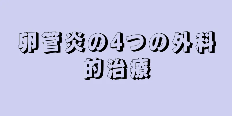 卵管炎の4つの外科的治療