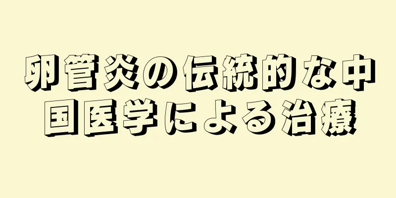 卵管炎の伝統的な中国医学による治療