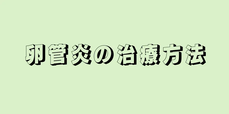 卵管炎の治療方法
