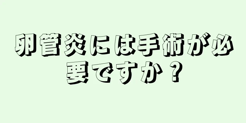 卵管炎には手術が必要ですか？