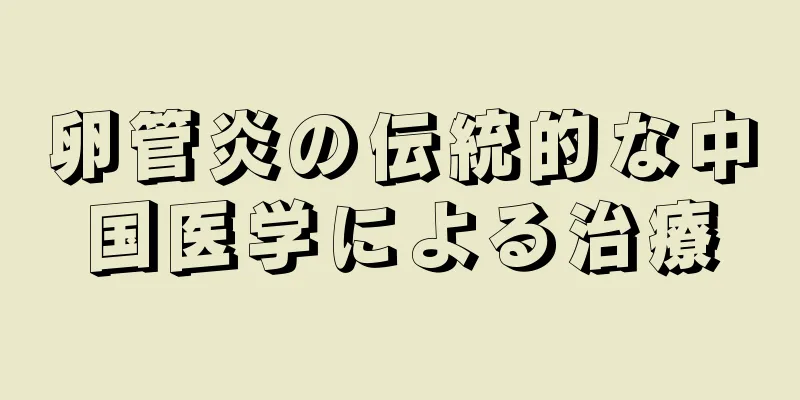 卵管炎の伝統的な中国医学による治療