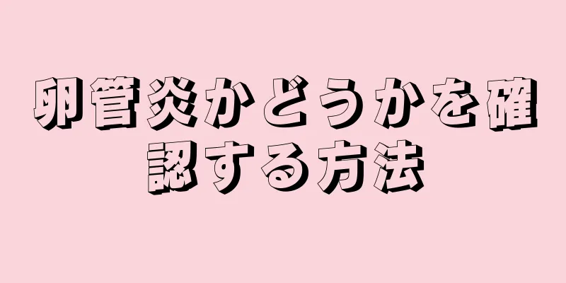 卵管炎かどうかを確認する方法