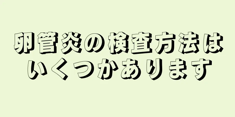 卵管炎の検査方法はいくつかあります