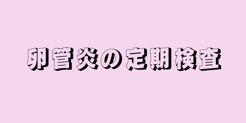 卵管炎の定期検査