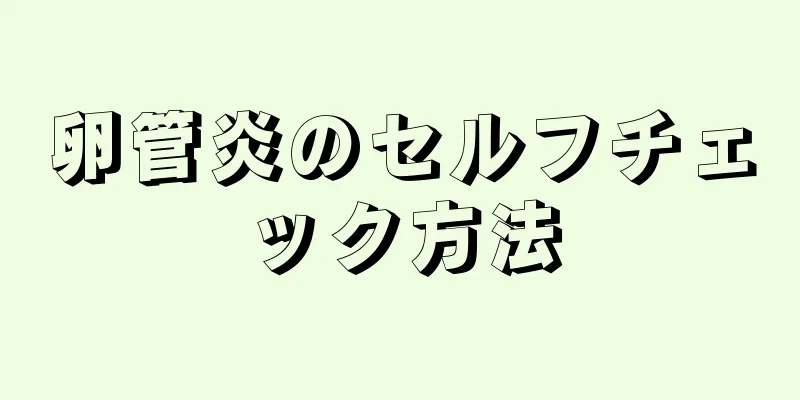 卵管炎のセルフチェック方法