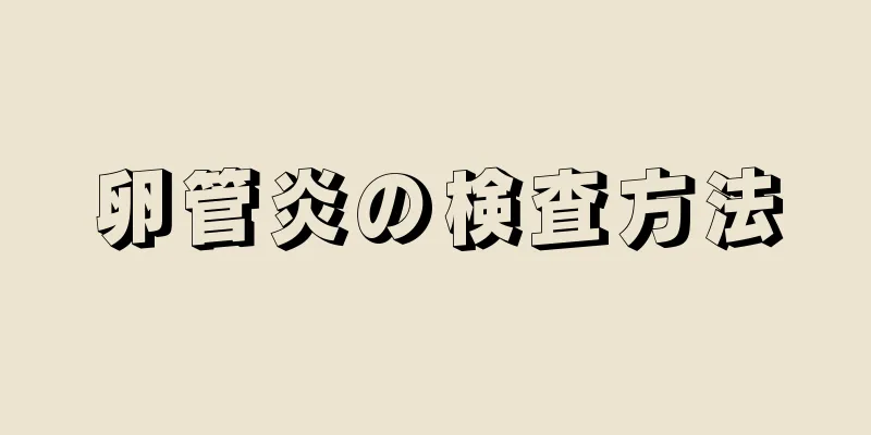 卵管炎の検査方法