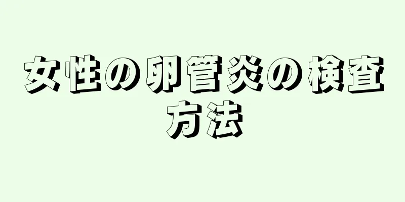 女性の卵管炎の検査方法