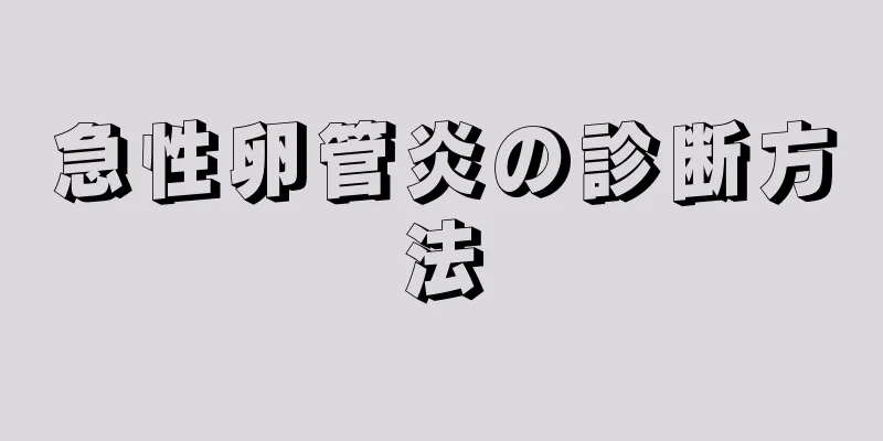 急性卵管炎の診断方法