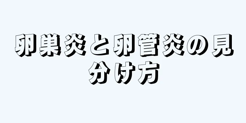 卵巣炎と卵管炎の見分け方