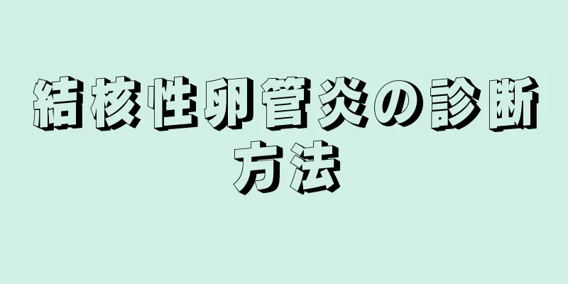 結核性卵管炎の診断方法