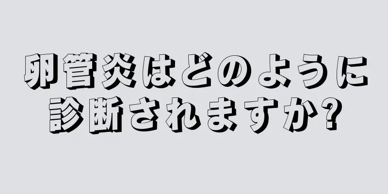 卵管炎はどのように診断されますか?