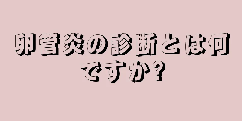 卵管炎の診断とは何ですか?