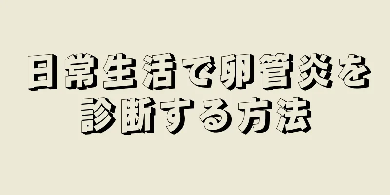 日常生活で卵管炎を診断する方法