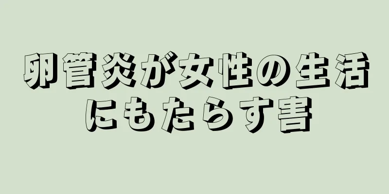 卵管炎が女性の生活にもたらす害