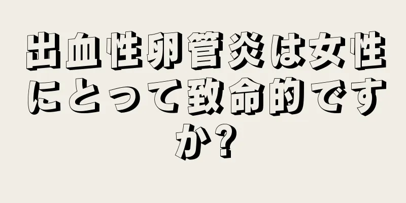 出血性卵管炎は女性にとって致命的ですか?
