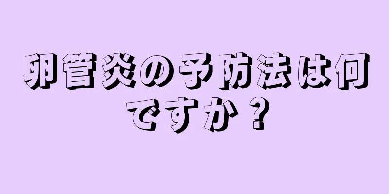 卵管炎の予防法は何ですか？