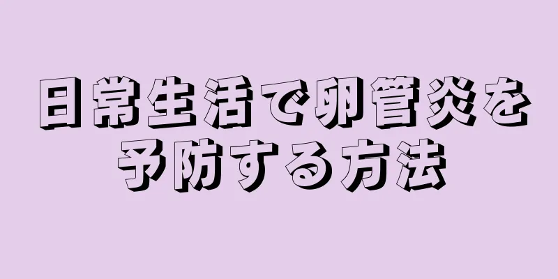 日常生活で卵管炎を予防する方法
