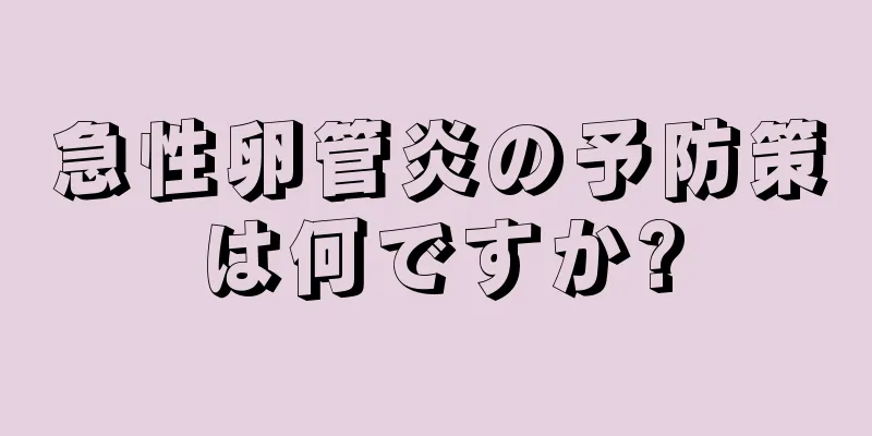 急性卵管炎の予防策は何ですか?