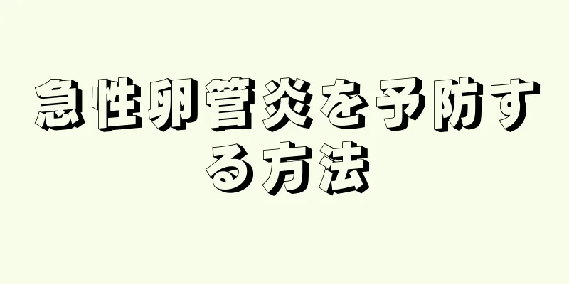 急性卵管炎を予防する方法