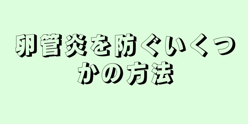 卵管炎を防ぐいくつかの方法