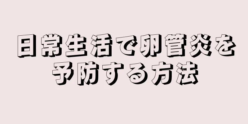 日常生活で卵管炎を予防する方法