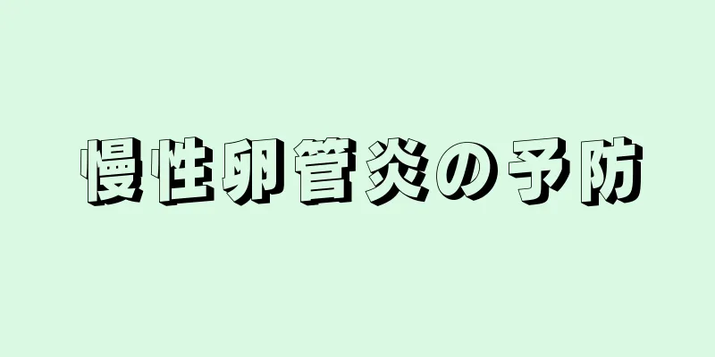 慢性卵管炎の予防