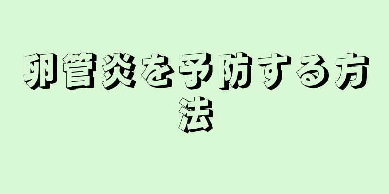 卵管炎を予防する方法