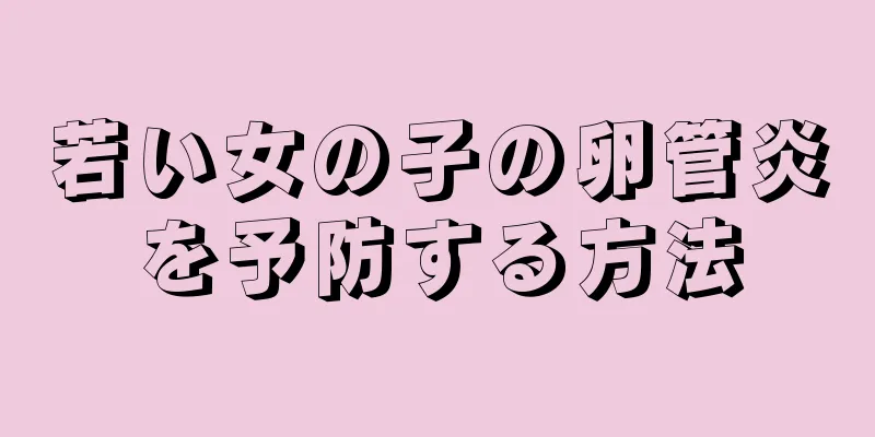 若い女の子の卵管炎を予防する方法